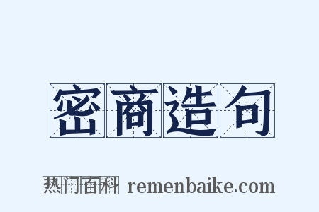 密商造句是什么意思的图片